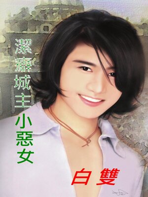 cover image of 潔癖城主小惡女